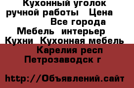 Кухонный уголок ручной работы › Цена ­ 55 000 - Все города Мебель, интерьер » Кухни. Кухонная мебель   . Карелия респ.,Петрозаводск г.